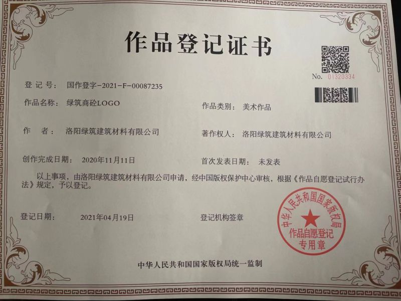 綠筑商砼LOGO作品登記證書(shū)
