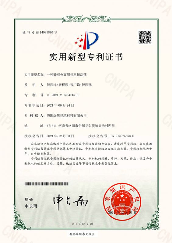 一種砂石分離用骨料振動篩實(shí)用新型專利證書